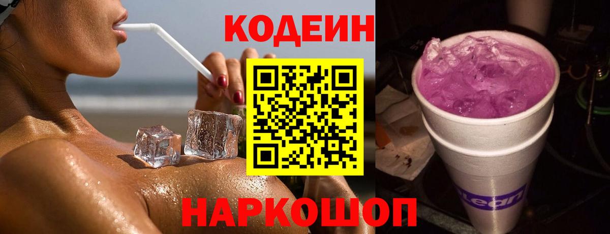 Кодеиновый сироп Lean Purple Drank  Вход с VPN  магазин  наркотиков  Codein Purple Drank  Бахчисарай 